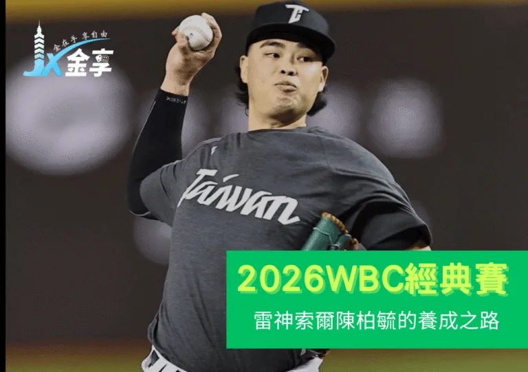 雷神索爾的養成之路：陳柏毓邁向2026WBC的關鍵一年