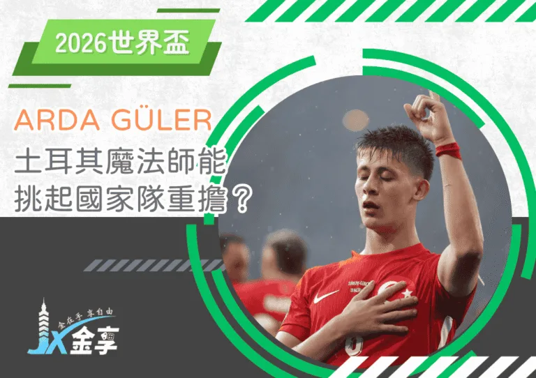 土耳其魔法師Arda Güler：能挑起國家隊重擔嗎？(photo：besoccer)/金享娛樂城