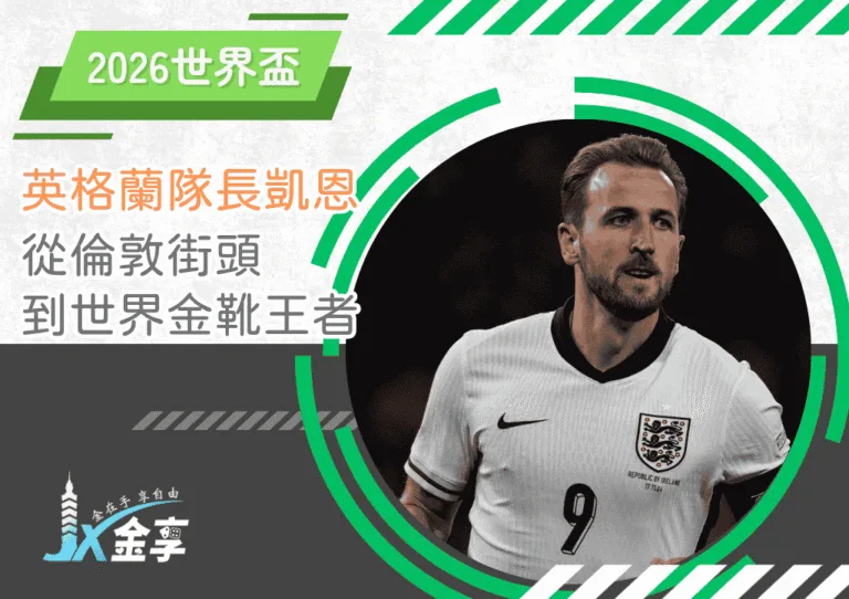 英格蘭隊長凱恩：從倫敦街頭到世界金靴王者(photo：tntsports)/金享娛樂城