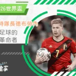 比利時隊長凱文德布勞內：現代足球的中場革命者(photo：GOAL)/金享娛樂城