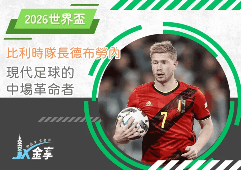 比利時隊長凱文德布勞內：現代足球的中場革命者(photo：GOAL)/金享娛樂城