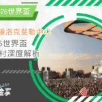 紐約曼哈頓洛克斐勒中心：2026世界盃球迷村深度解析(photo：billypenn)/金享娛樂城