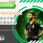 巴西門將阿里森貝克：利物浦金手套、禁區的最後防線(photo：Peakpx)/金享娛樂城