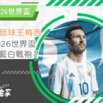 鬆口談2026世界盃：阿根廷球王梅西還會再披藍白戰袍嗎？(photo：nbcnews)/金享娛樂城