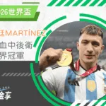 Lisandro Martínez與阿根廷的重生之路：從中後衛到世界冠軍(photo：talksport)/金享娛樂城