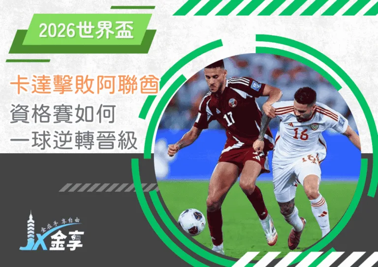 卡達資格賽擊敗阿聯酋：如何一球逆轉晉級 2026世界盃(photo：ahram)/金享娛樂城