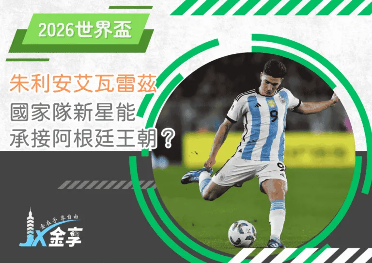 國家隊新星：朱利安艾瓦雷茲如何承接阿根廷王朝？(photo：Barca Blaugranes)/金享娛樂城
