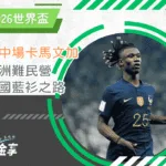 法國中場卡馬文加：從非洲難民營到英國藍衫之路(photo：all4lips)/金享娛樂城