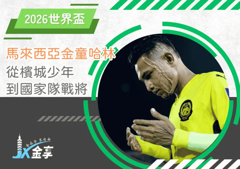 馬來西亞金童哈林：從檳城少年到國家隊戰將(photo：Football & Witball)/金享娛樂城