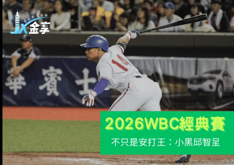 不只是安打王：小黑邱智呈的速度、選球與戰術價值，成為2026 WBC名單關注焦點