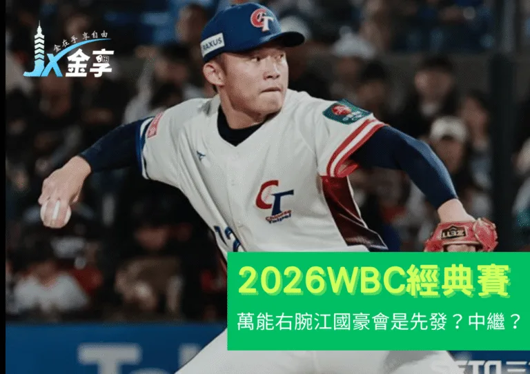 先發？中繼？江國豪若進2026 WBC，中華隊怎麼用才最好