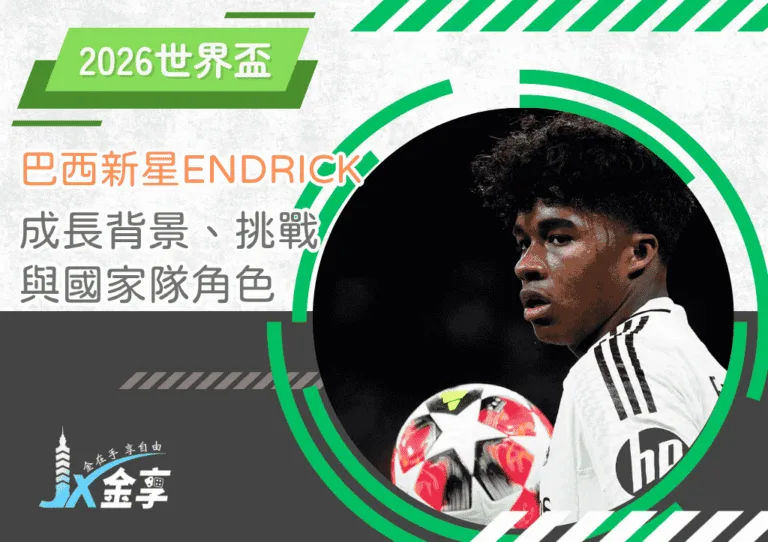 巴西新星Endrick全面解析：成長背景、皇馬挑戰與國家隊角色(photo：Yahoo Sports)/金享娛樂城