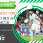 從布什爾漁港到歐洲之巔：Mehdi Taremi 的足壇傳奇(photo：reddit)/金享娛樂城