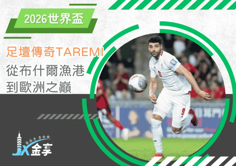 從布什爾漁港到歐洲之巔：Mehdi Taremi 的足壇傳奇(photo：reddit)/金享娛樂城