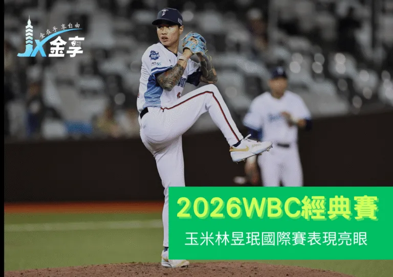 國際賽亮眼表現，玉米林昱珉能否成為2026 WBC先發戰力？