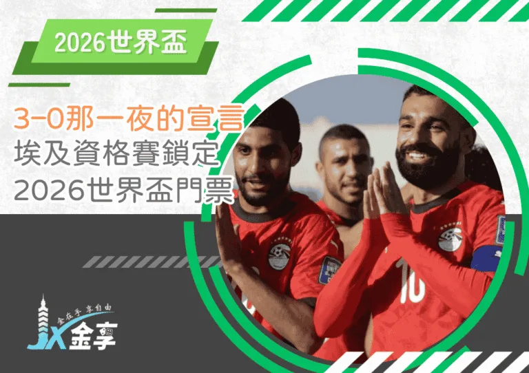 3–0那一夜的宣言：埃及資格賽鎖定2026 世界盃門票(photo：aljazeera)/金享娛樂城