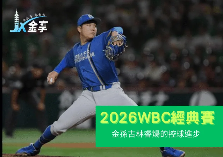旅日洗鍊後的蛻變：金孫古林睿煬的控球進步，讓他更接近2026WBC中華隊