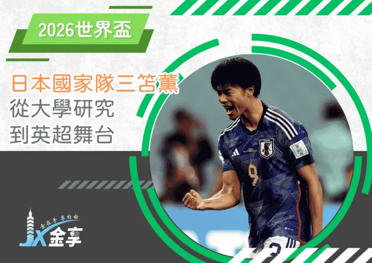 新世代魔術師「日本隊三笘薫」：從大學研究到英超舞台(photo：dazn)/金享娛樂城