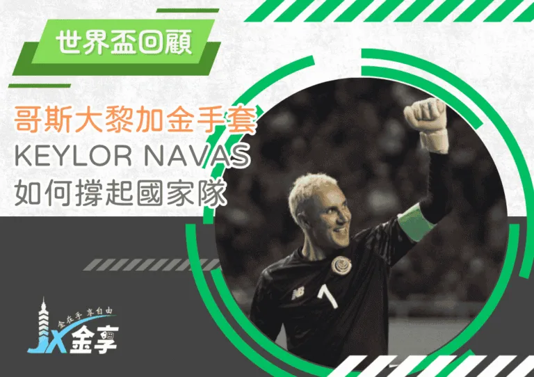 哥斯大黎加金手套：Keylor Navas 如何撐起國家隊(photo：ticotimes)/金享娛樂城A編