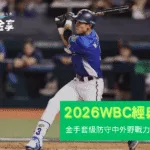 金手套級防守＋寬廣守備範圍：陳文杰的中外野戰力是否能成為2026 WBC名單之一？