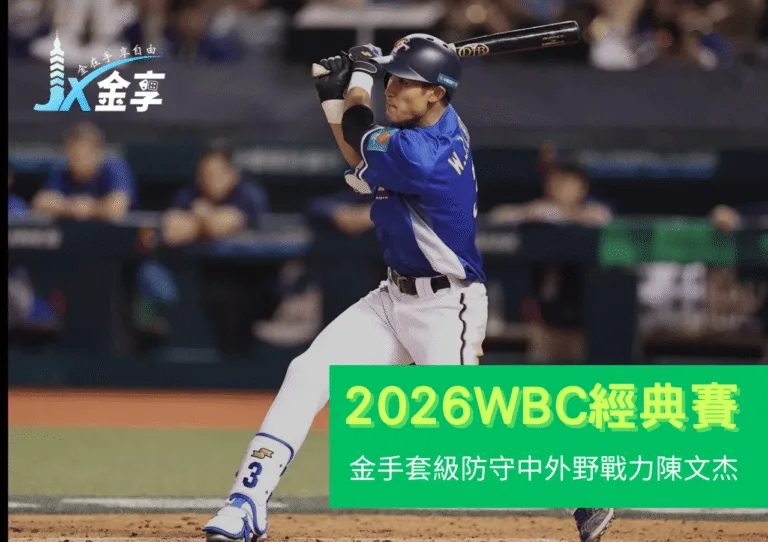 金手套級防守＋寬廣守備範圍：陳文杰的中外野戰力是否能成為2026 WBC名單之一？