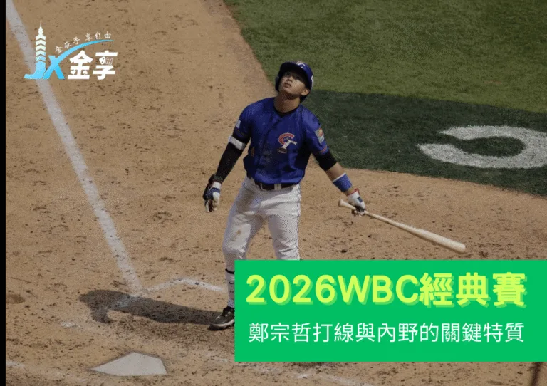 靈動守備、速度上壓線：鄭宗哲打線與內野的關鍵特質