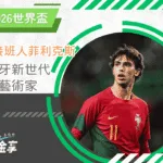 C羅接班人菲利克斯：葡萄牙新世代進攻藝術家(photo：medium)/金享娛樂城