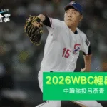 從旅外磨練到中職強投：呂彥青展現的關鍵時刻實力鋪路2026 WBC